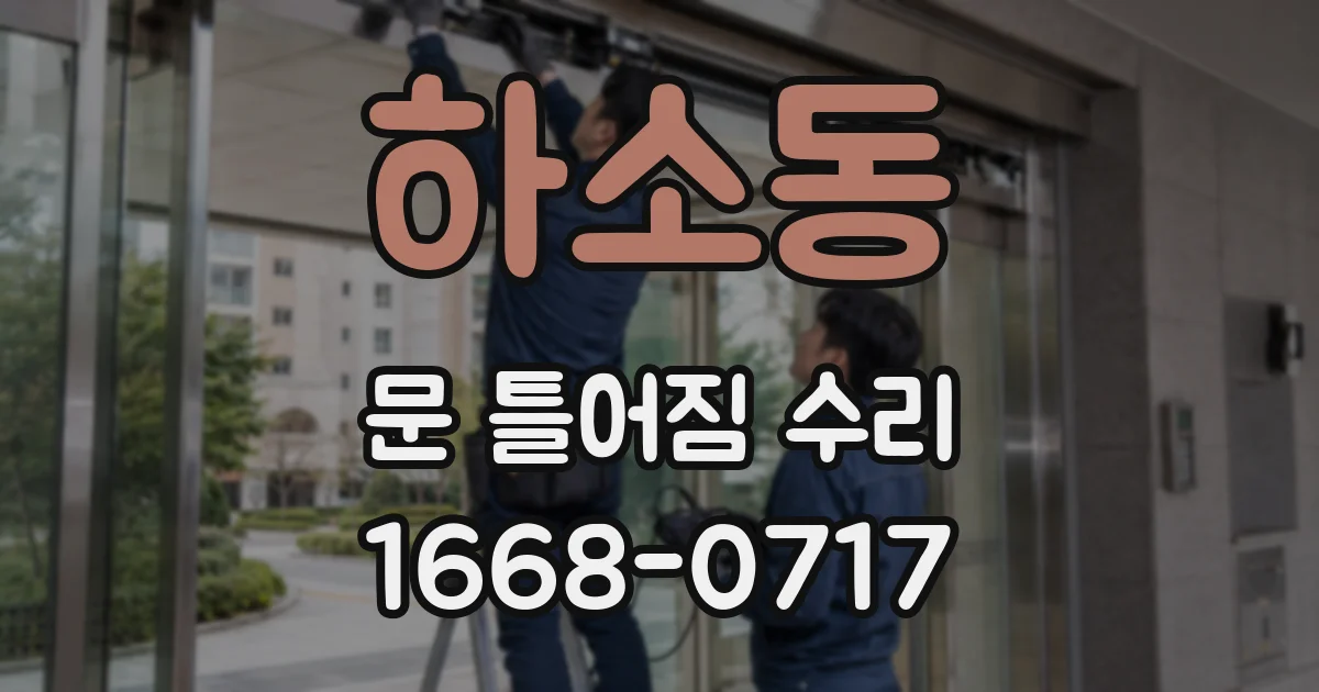 하소동 문 틀어짐 수리