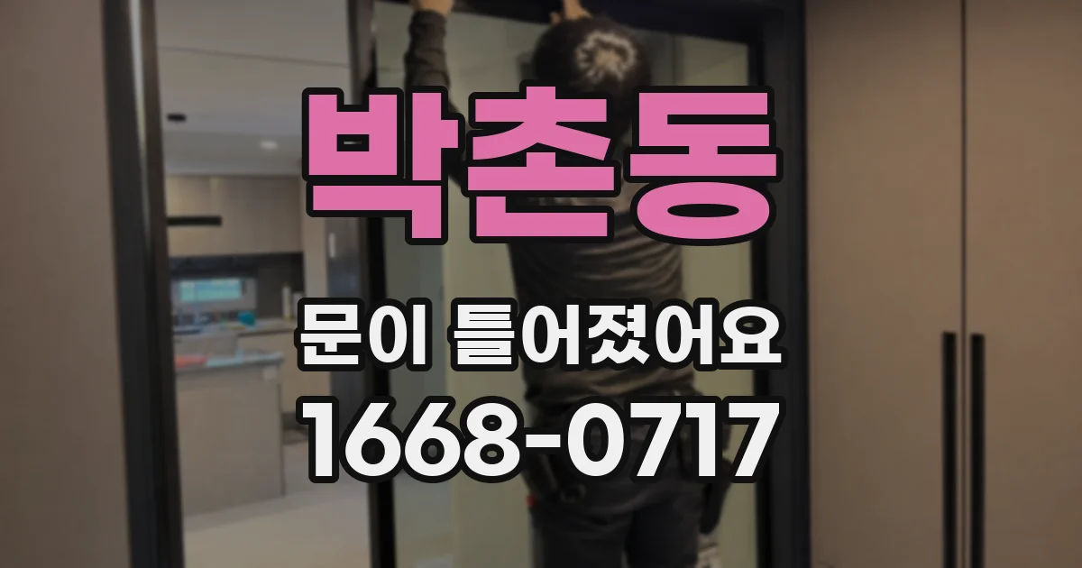 박촌동 문이 틀어졌어요