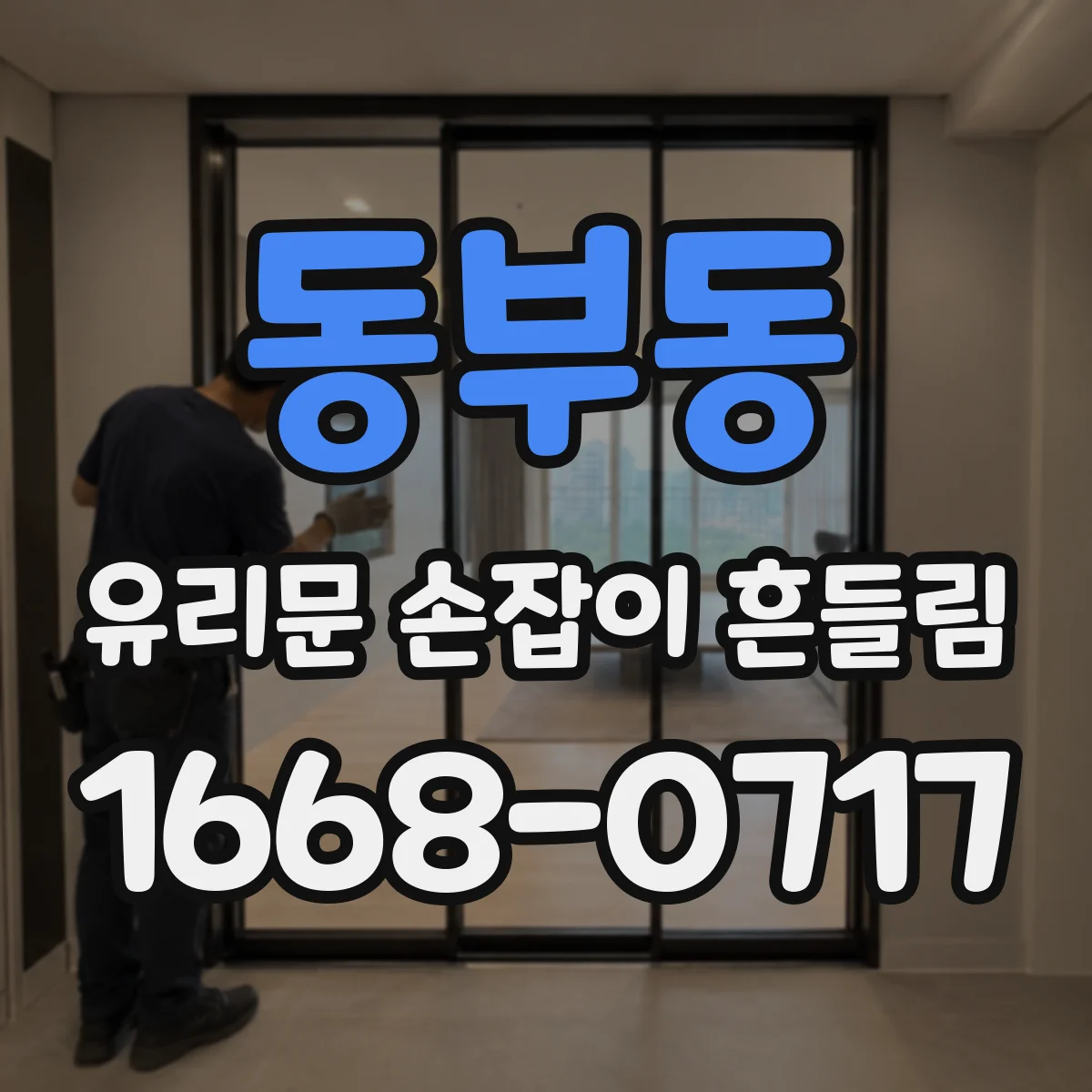 동부동 유리문 손잡이 흔들림
