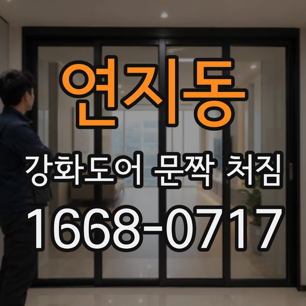 연지동 강화도어 문짝 처짐