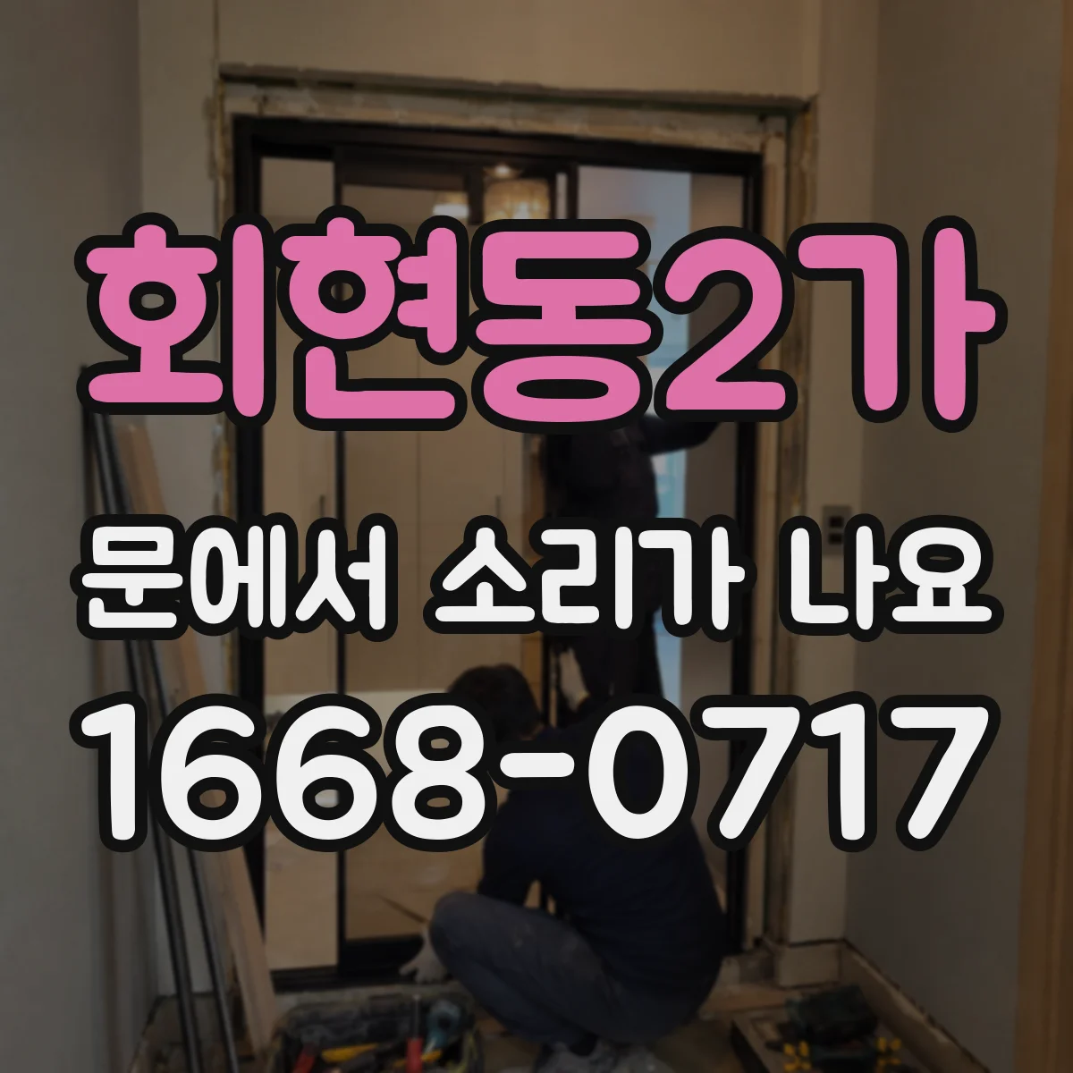 회현동2가 문에서 소리가 나요