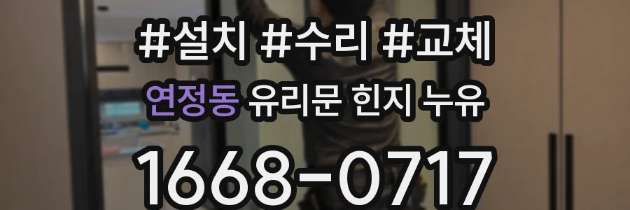 연정동 유리문 힌지 누유