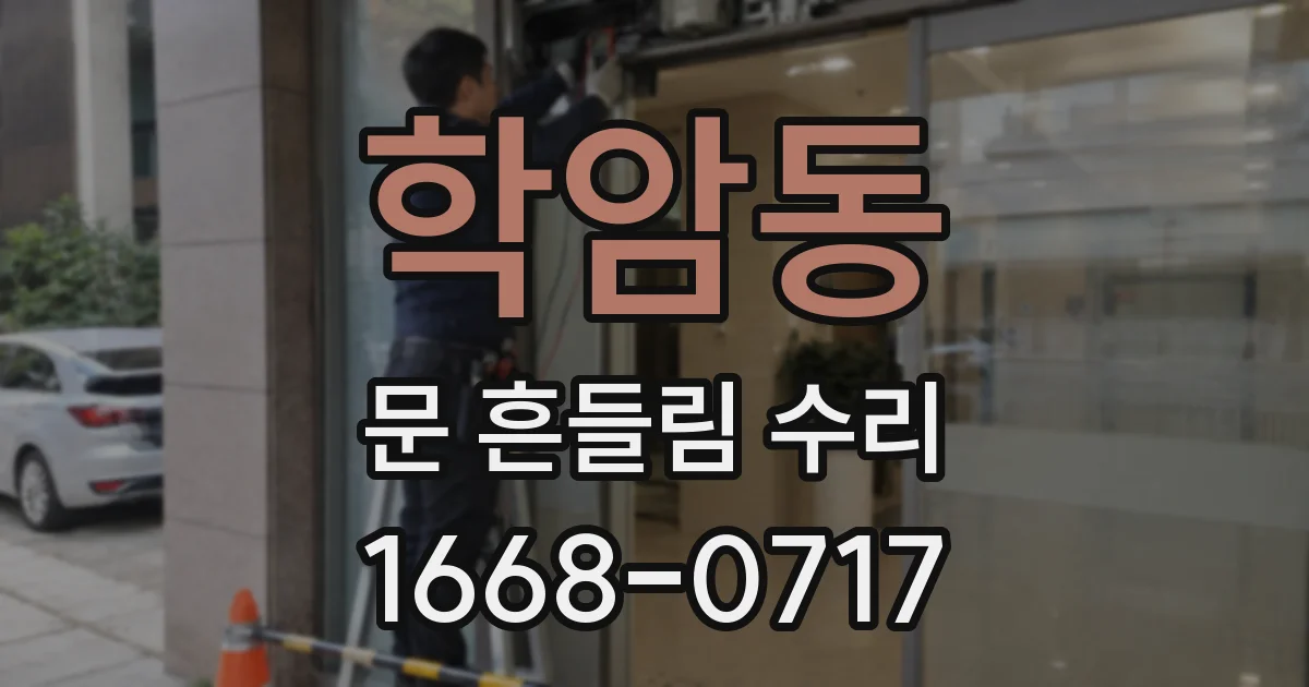 학암동 문 흔들림 수리