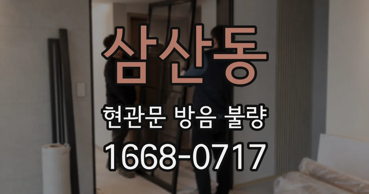 삼산동 현관문 방음 불량