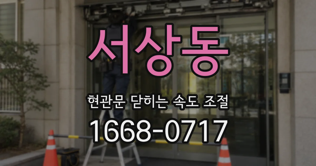 서상동 현관문 닫히는 속도 조절