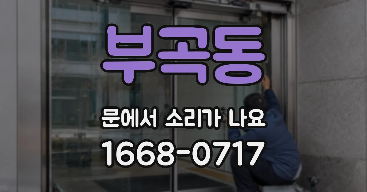 부곡동 문에서 소리가 나요