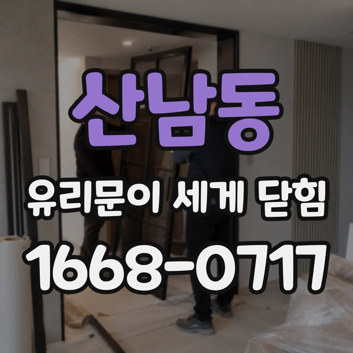 산남동 유리문이 세게 닫힘