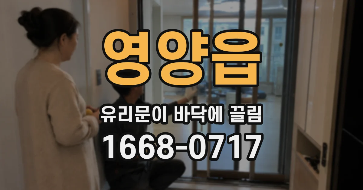 영양읍 유리문이 바닥에 끌림