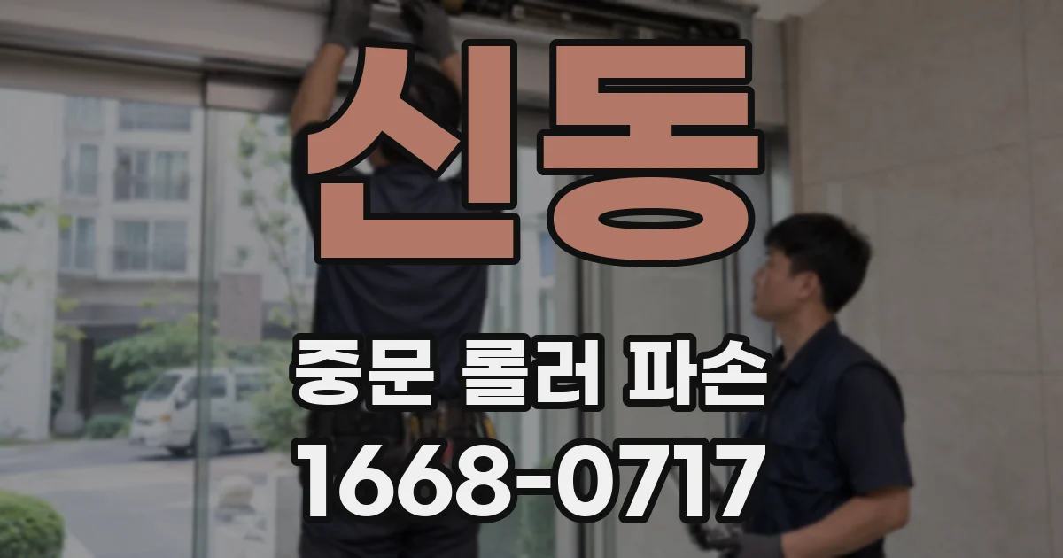 신동 중문 롤러 파손