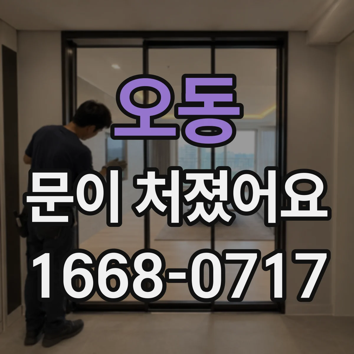 오동 문이 처졌어요