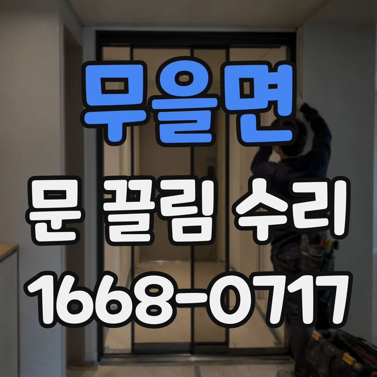 무을면 문 끌림 수리