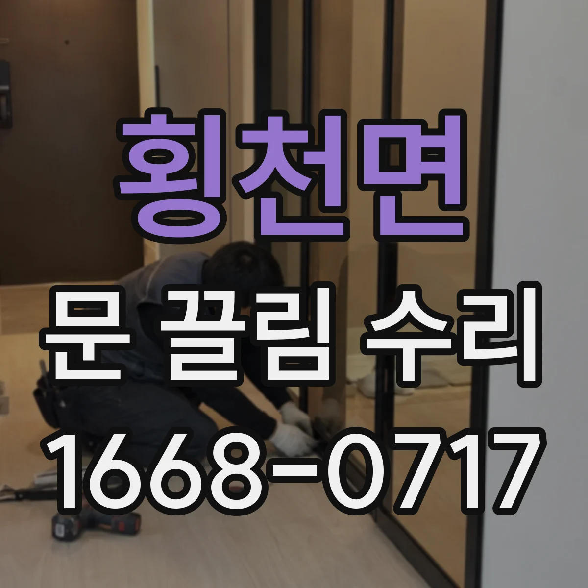횡천면 문 끌림 수리