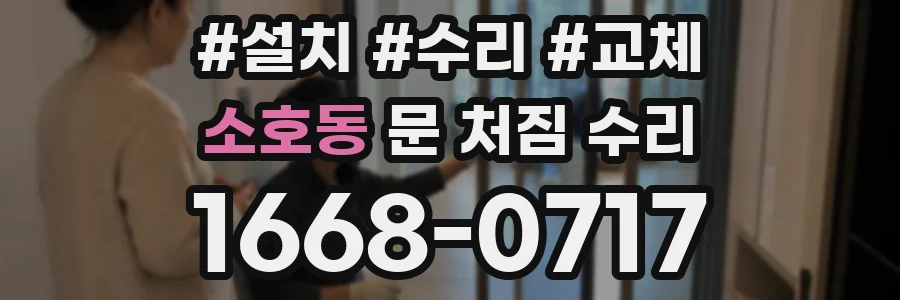소호동 문 처짐 수리