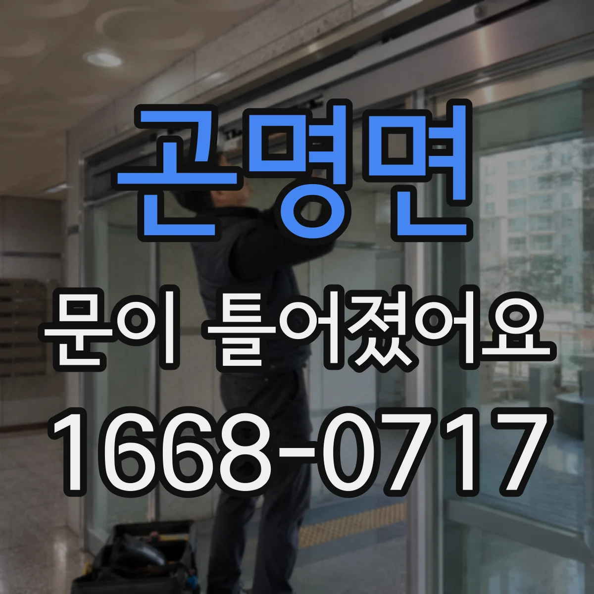 곤명면 문이 틀어졌어요