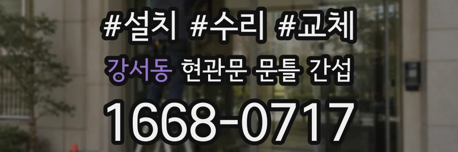 강서동 현관문 문틀 간섭