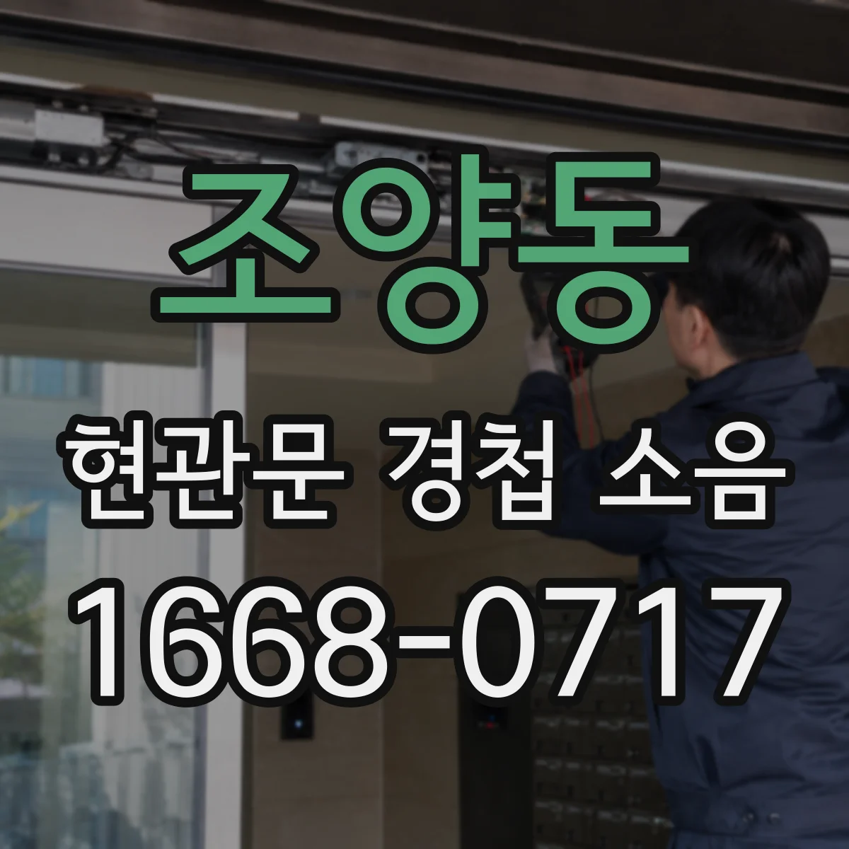 조양동 현관문 경첩 소음