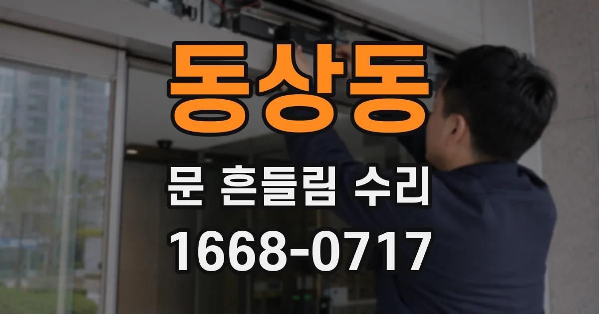 동상동 문 흔들림 수리