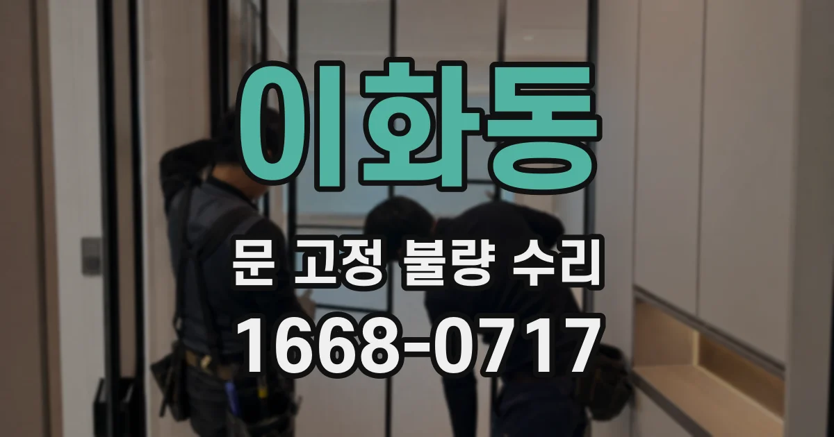 이화동 문 고정 불량 수리