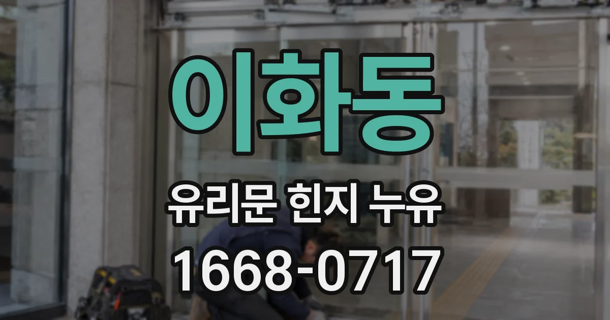 이화동 유리문 힌지 누유