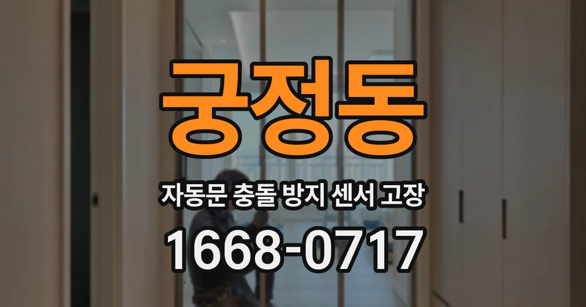 궁정동 자동문 충돌 방지 센서 고장