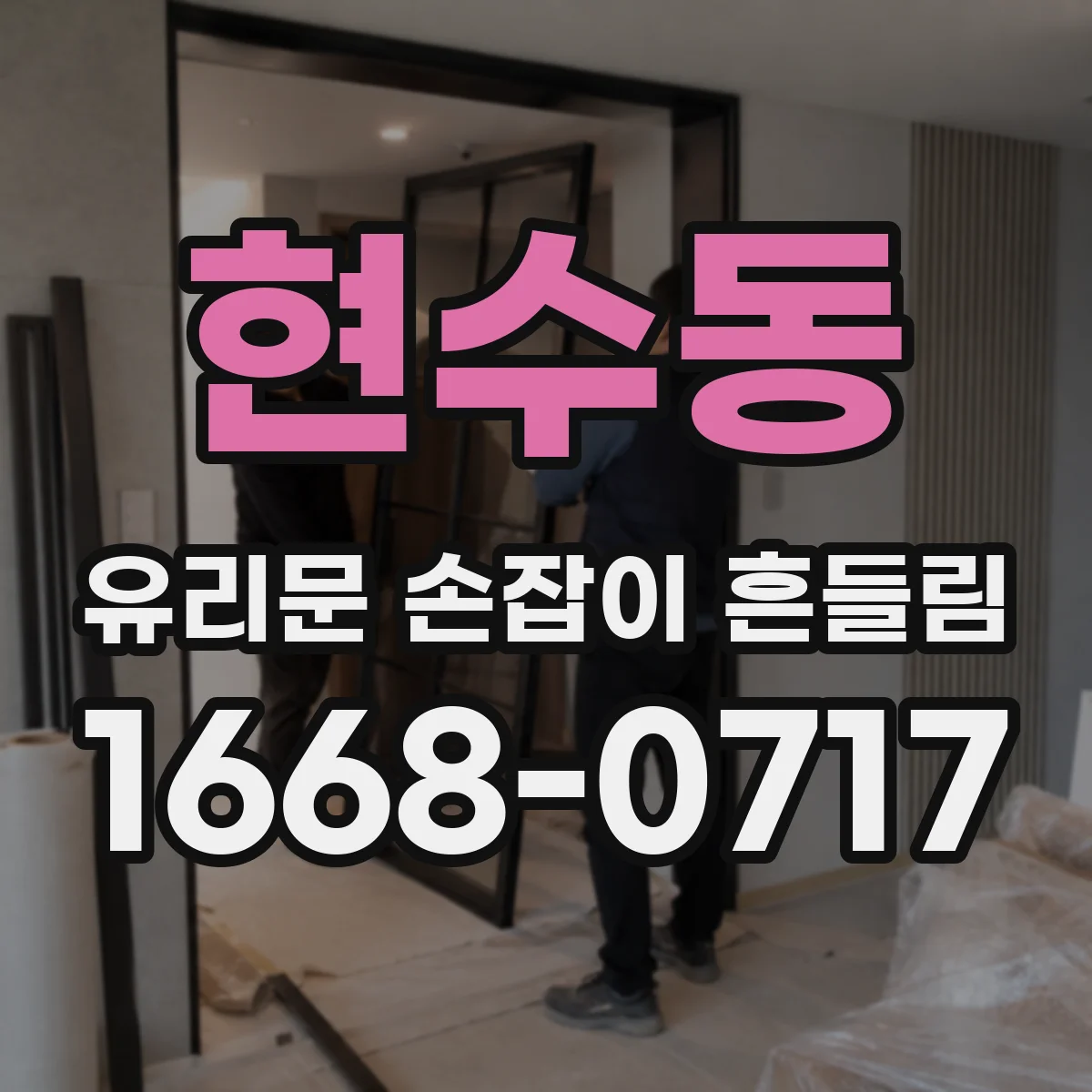 현수동 유리문 손잡이 흔들림