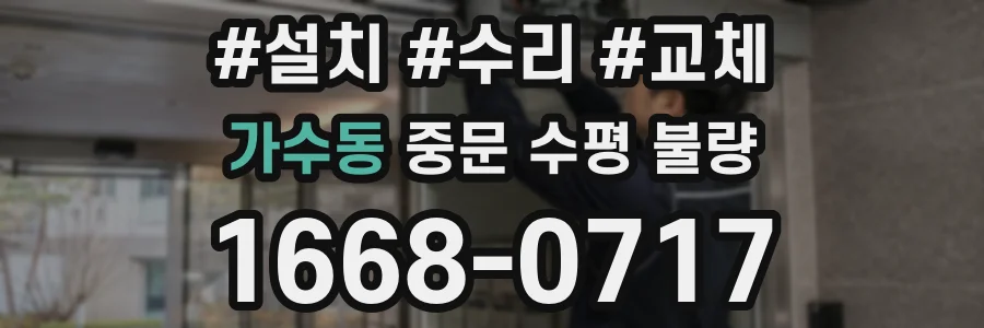 가수동 중문 수평 불량