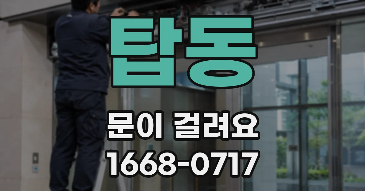 탑동 문이 걸려요