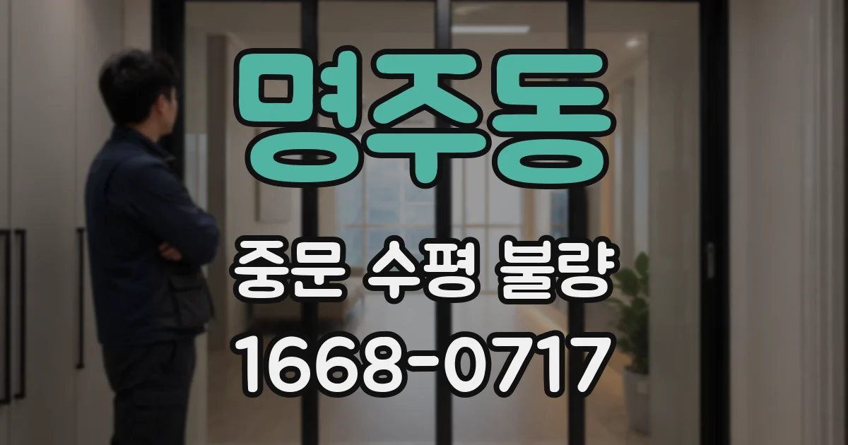 명주동 중문 수평 불량