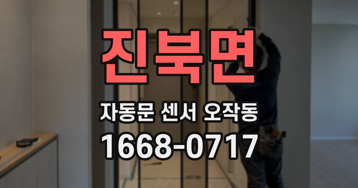 진북면 자동문 센서 오작동