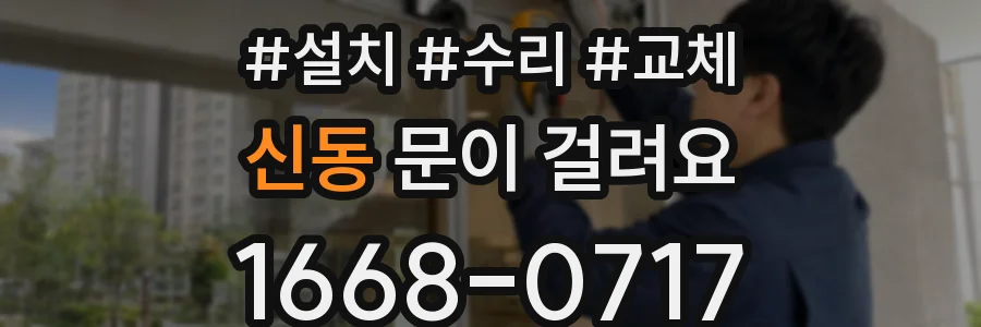 신동 문이 걸려요