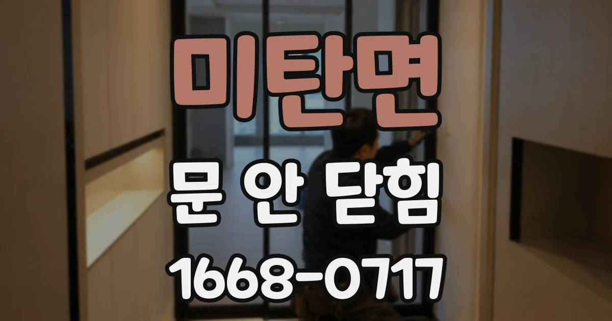 미탄면 문 안 닫힘
