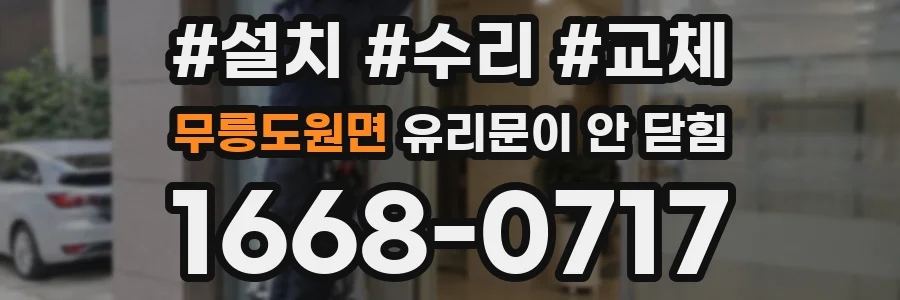 무릉도원면 유리문이 안 닫힘