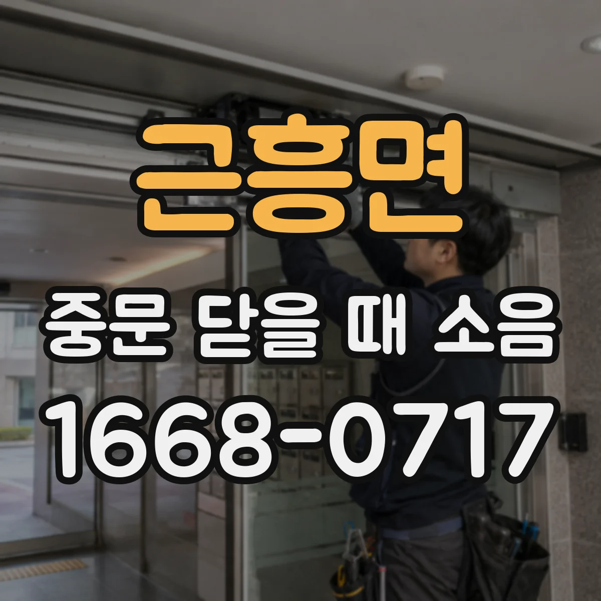 근흥면 중문 닫을 때 소음