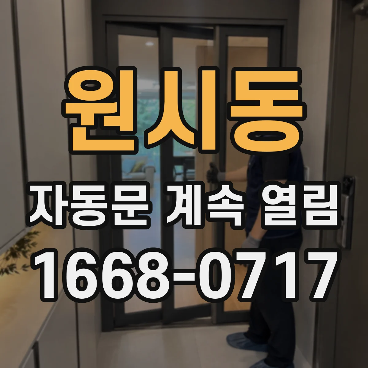원시동 자동문 계속 열림