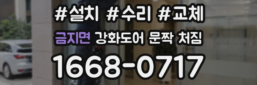 금지면 강화도어 문짝 처짐
