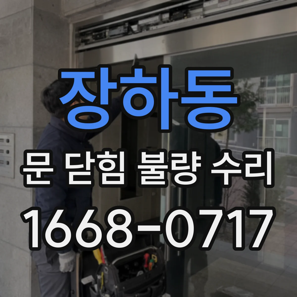 장하동 문 닫힘 불량 수리
