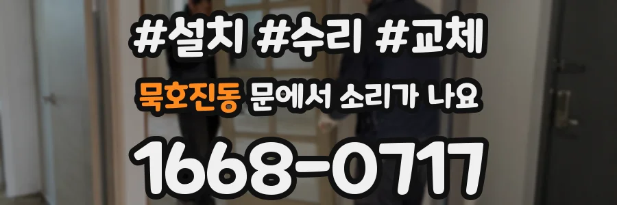 묵호진동 문에서 소리가 나요