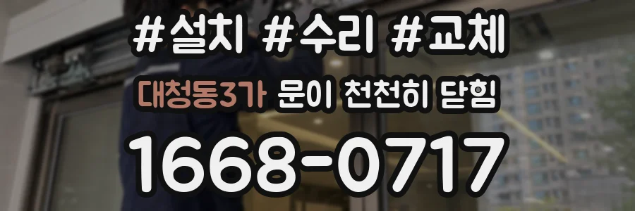 대청동3가 문이 천천히 닫힘