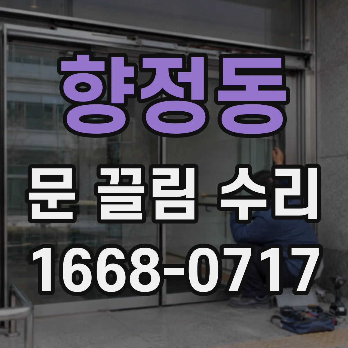 향정동 문 끌림 수리