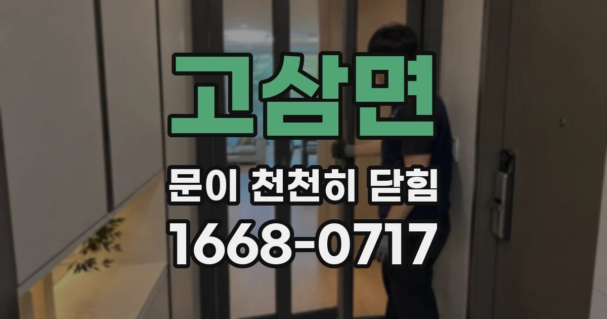 고삼면 문이 천천히 닫힘