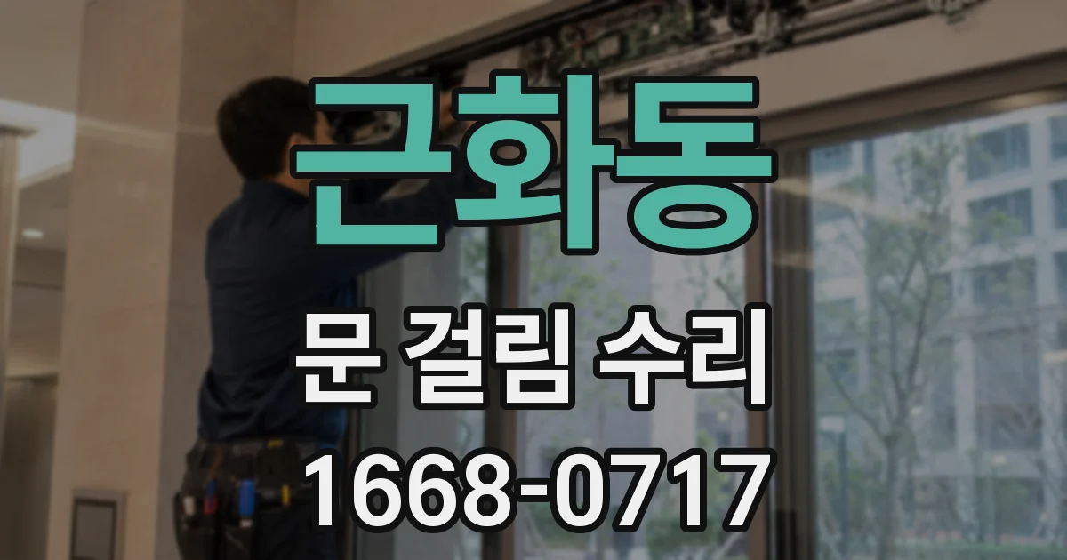 근화동 문 걸림 수리