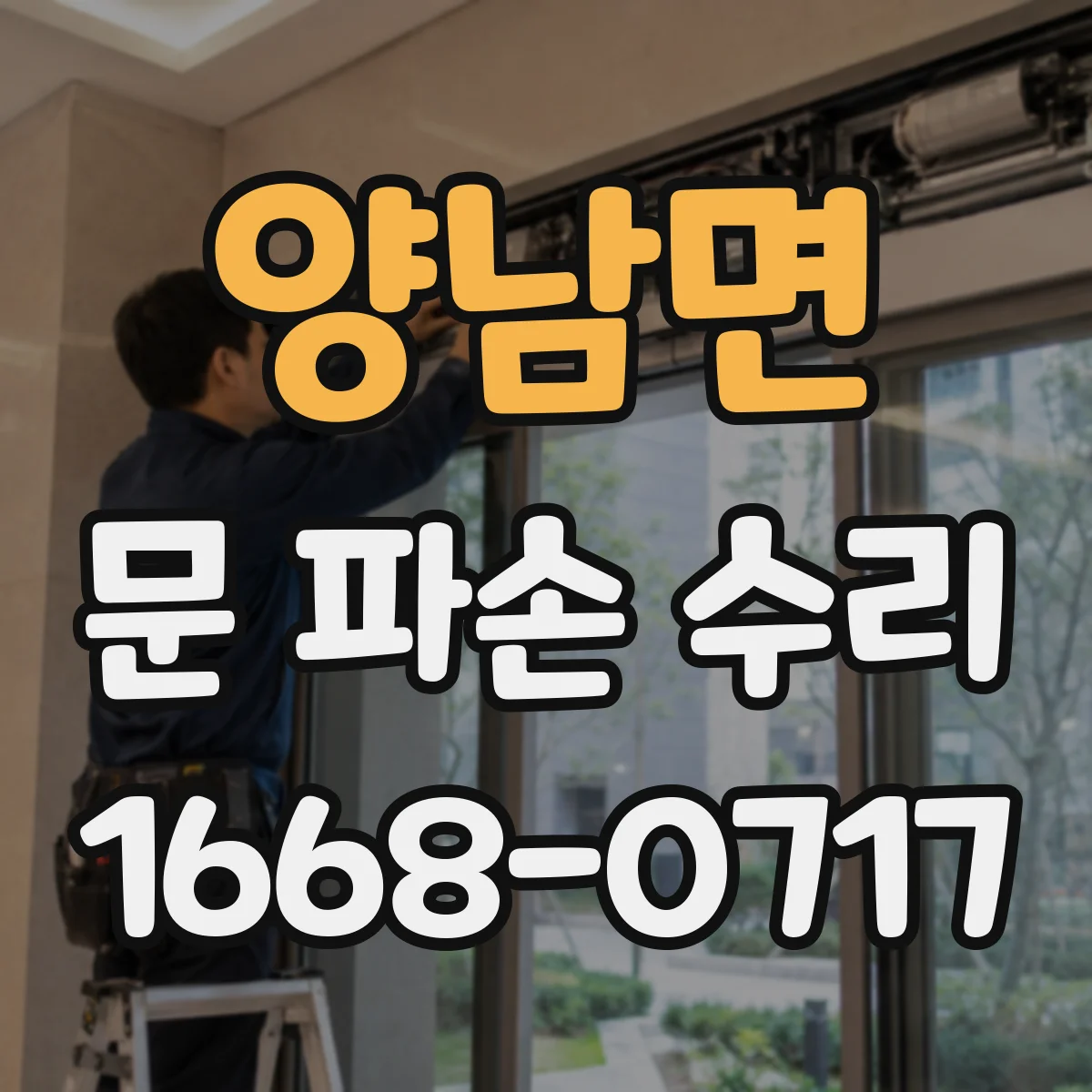 양남면 문 파손 수리