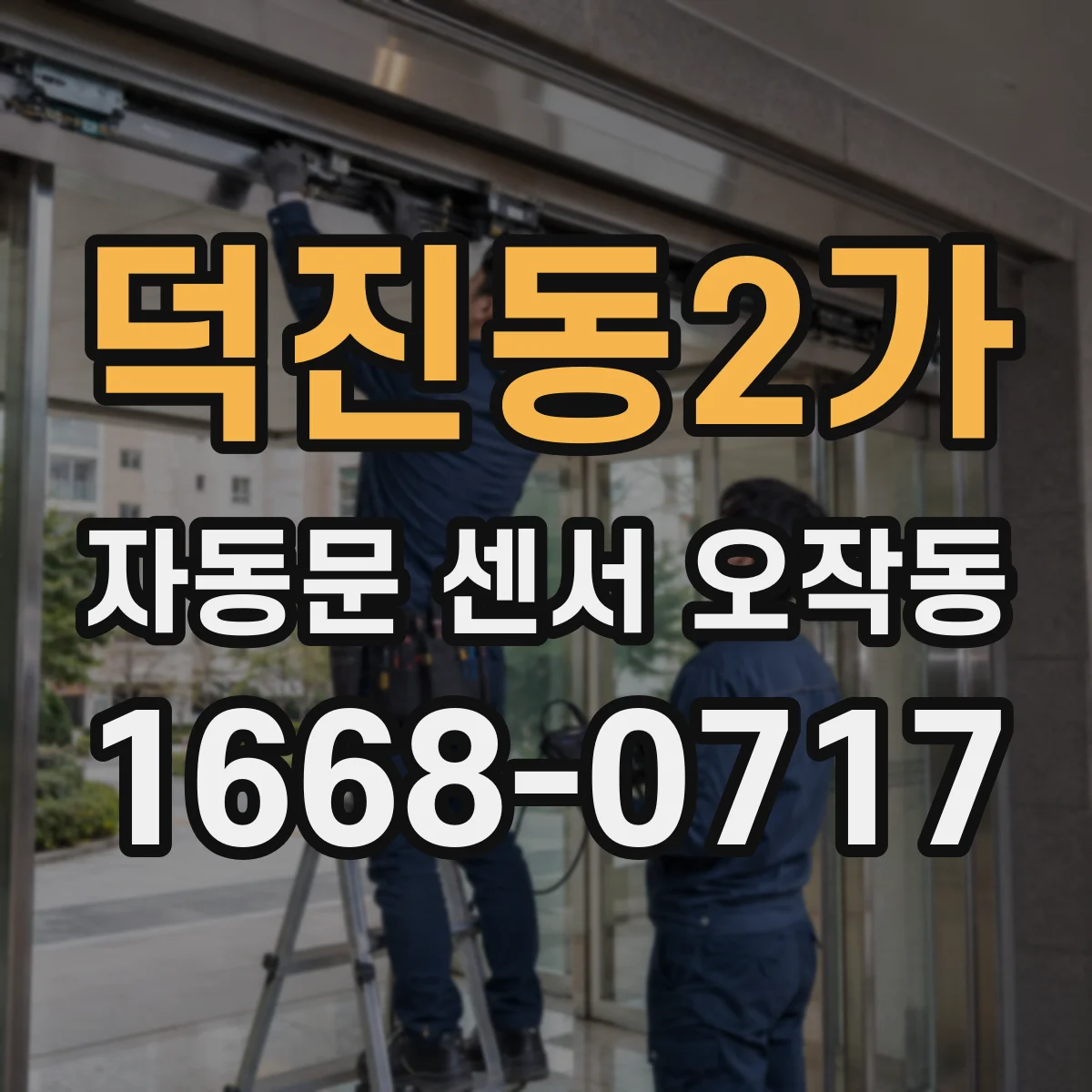 덕진동2가 자동문 센서 오작동