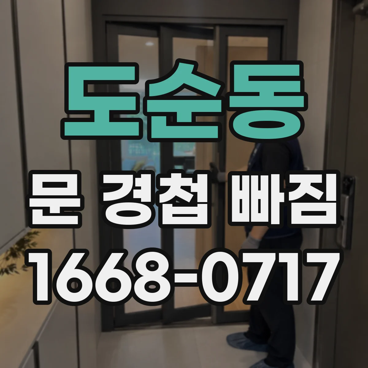 도순동 문 경첩 빠짐