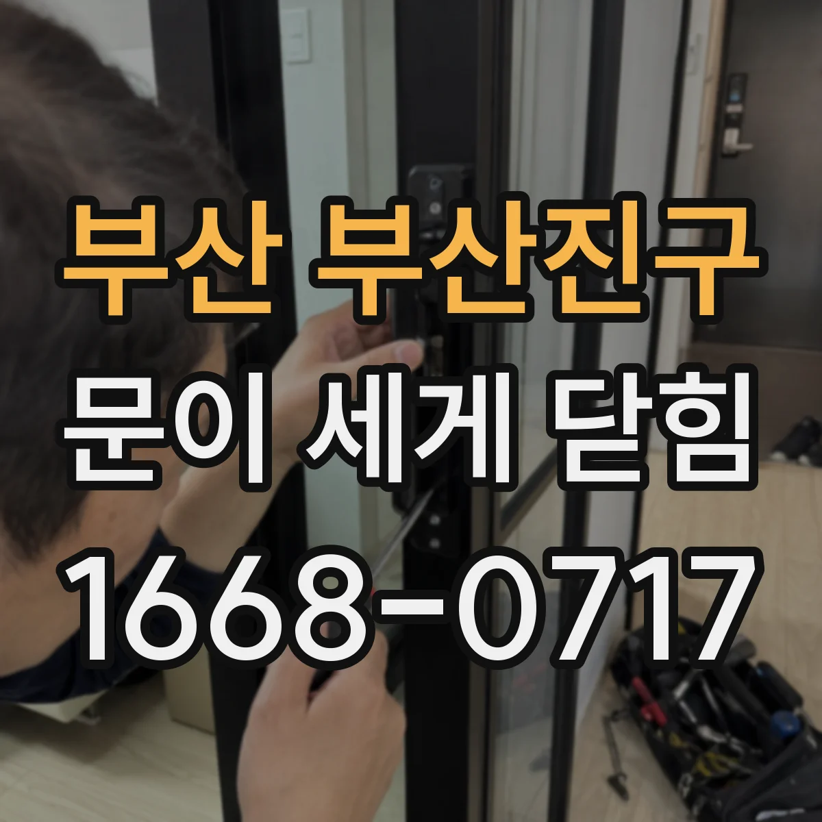 부산 부산진구 문이 세게 닫힘