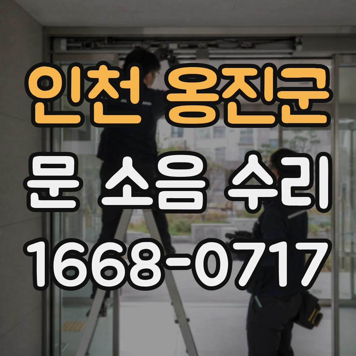 인천 옹진군 문 소음 수리 문이 쾅 닫히는 경우 닫힘 타이밍 조절