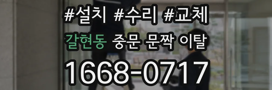 갈현동 중문 문짝 이탈