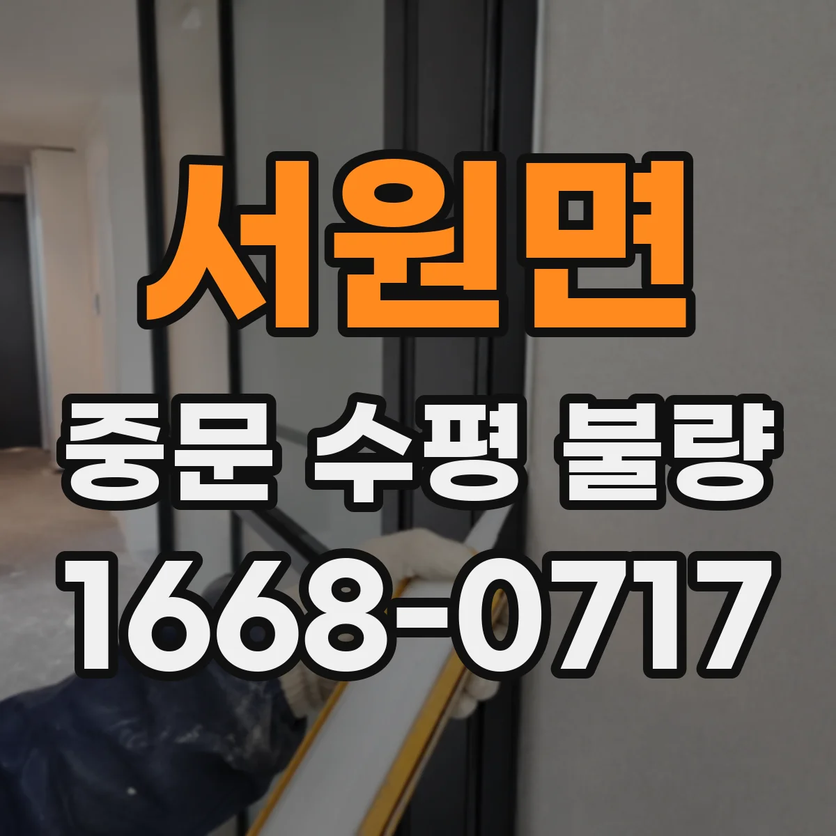서원면 중문 수평 불량
