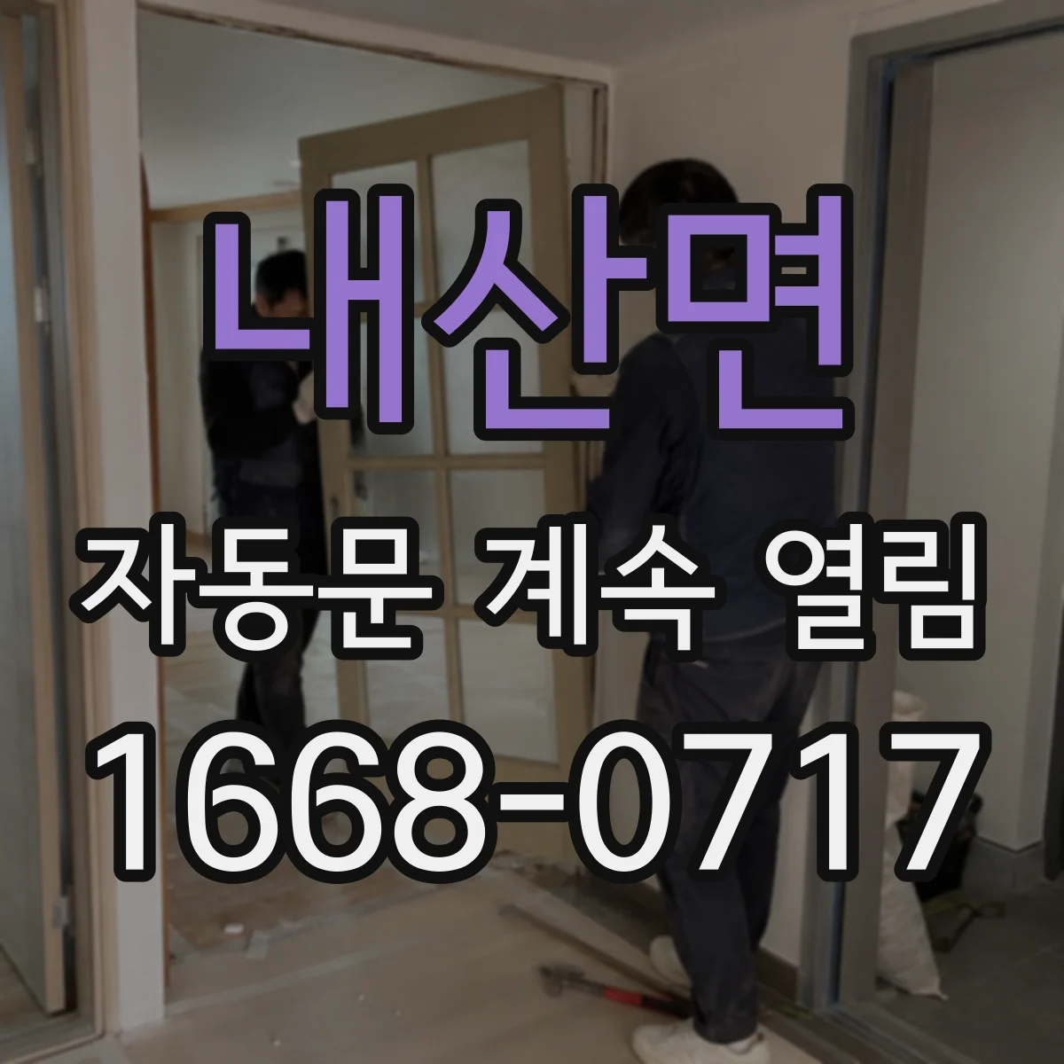 내산면 자동문 계속 열림