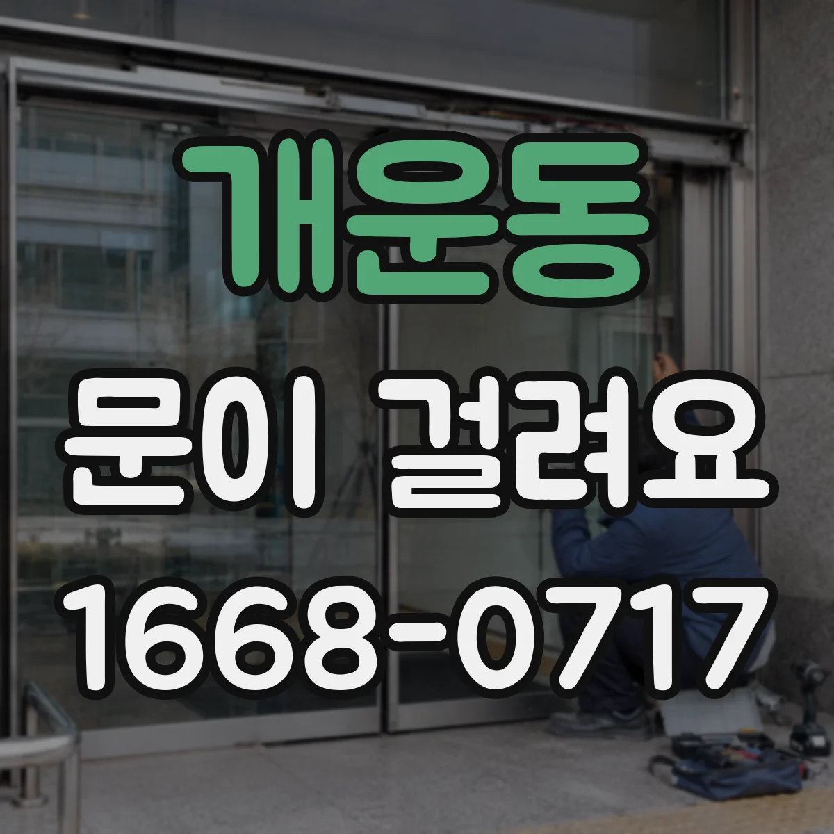 개운동 문이 걸려요